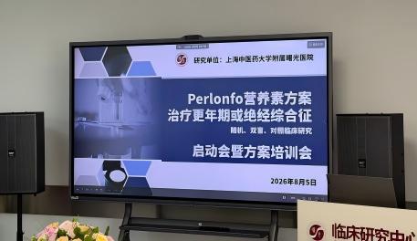聚焦女性更年期健康｜百龄福营养素干预临床研究项目启动会暨方案培训会在曙光医院圆满召开